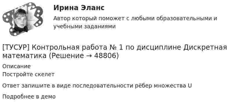     
            Описание
            Постройте скелетОтвет запишите в виде последовательности рёбер множества UПодробнее в демо  
            
            
            [ТУСУР] Контрольная работа № 1 по дисциплине Дискретная математика[ТУСУР] Контрольная работа № 1 по дисциплине Дискретная математика[ТУСУР] Контрольная работа № 1 по дисциплине Дискретная математика[ТУСУР] Контрольная работа № 1 по дисциплине Дискретная математика[ТУСУР] Контрольная работа № 1 по дисциплине Дискретная математика[ТУСУР] Контрольная работа № 1 по дисциплине Дискретная математика[ТУСУР] Контрольная работа № 1 по дисциплине Дискретная математика ТУСУР Информационное право вариант 7 ТУСУР Информационные системы в бухгалтерском учёте (Бухгалтерские информационные системы/1С:Бухгалтерия 8), ответы на тест (контрольную работу)[ТУСУР] Контрольная работа № 1 по дисциплине Дискретная математика[ТУСУР] Контрольная работа № 1 по дисциплине Дискретная математика[ТУСУР] Контрольная работа № 1 по дисциплине Дискретная математика[ТУСУР] Контрольная работа № 1 по дисциплине Дискретная математика[ТУСУР] Контрольная работа № 1 по дисциплине Дискретная математика