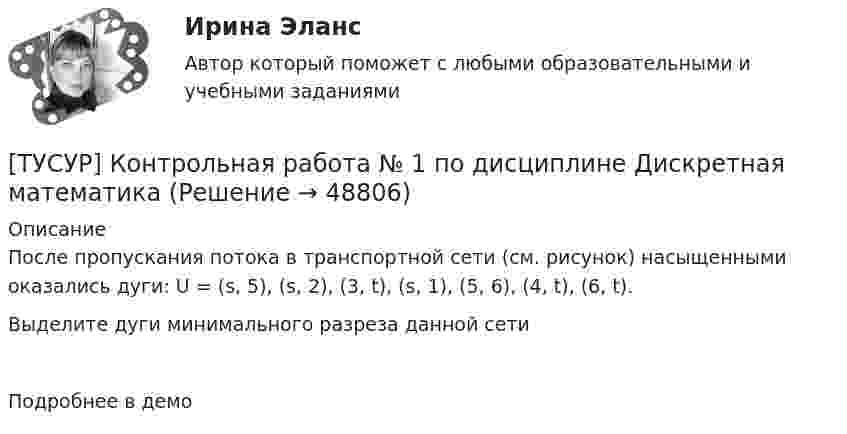     
            Описание
            После пропускания потока в транспортной сети (см. рисунок) насыщенными оказались дуги: U = (s, 5), (s, 2), (3, t), (s, 1), (5, 6), (4, t), (6, t).Выделите дуги минимального разреза данной сетиПодробнее в демо  
            
            
            [ТУСУР] Контрольная работа № 1 по дисциплине Дискретная математика[ТУСУР] Контрольная работа № 1 по дисциплине Дискретная математика[ТУСУР] Контрольная работа № 1 по дисциплине Дискретная математика[ТУСУР] Контрольная работа № 1 по дисциплине Дискретная математика[ТУСУР] Контрольная работа № 1 по дисциплине Дискретная математика[ТУСУР] Контрольная работа № 1 по дисциплине Дискретная математика[ТУСУР] Контрольная работа № 1 по дисциплине Дискретная математикаТУСУР Защита информации/Информационная безопасность, ответы на контрольные вопросы для лабораторных работТУСУР Иностранный языкТУСУР Иностранный языкТУСУР Иностранный язык ТУСУР Информационное право вариант 7 ТУСУР Информационные системы в бухгалтерском учёте (Бухгалтерские информационные системы/1С:Бухгалтерия 8), ответы на тест (контрольную работу)[ТУСУР] Контрольная работа № 1 по дисциплине Дискретная математика