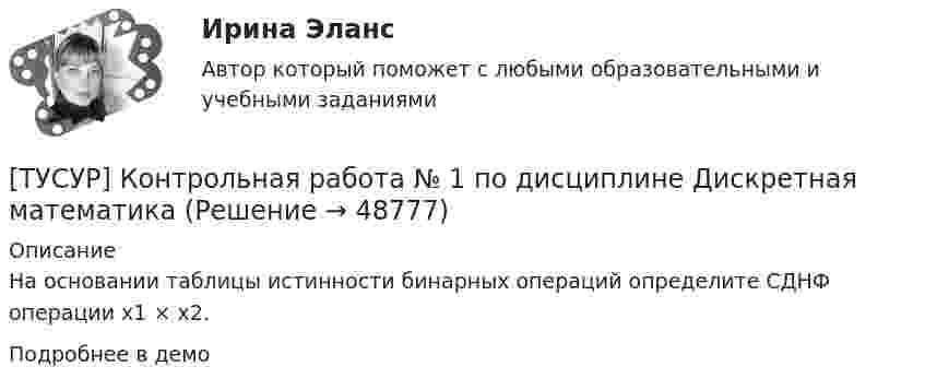    
            Описание
            На основании таблицы истинности бинарных операций определите СДНФ операции x1 × x2.Подробнее в демо  
            
            
            [ТУСУР] Контрольная работа № 1 по дисциплине Дискретная математика[ТУСУР] Контрольная работа № 1 по дисциплине Дискретная математика[ТУСУР] Контрольная работа № 1 по дисциплине Дискретная математика[ТУСУР] Контрольная работа № 1 по дисциплине Дискретная математика[ТУСУР] Контрольная работа № 1 по дисциплине Дискретная математика[ТУСУР] Контрольная работа № 1 по дисциплине Дискретная математика[ТУСУР] Контрольная работа № 1 по дисциплине Дискретная математика[ТУСУР] Введение в программную инженерию (контрольная, вариант 9). Тема - Инструментальные средства управления версиями ПО (реферат и презентация)ТУСУР Защита авторских и смежных прав тусур вариант 10 ТУСУР Защита информации/Информационная безопасность, ответы на контрольные вопросы для лабораторных работТУСУР Иностранный языкТУСУР Иностранный языкТУСУР Иностранный язык ТУСУР Информационное право вариант 7 