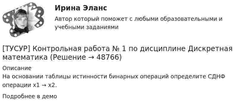     
            Описание
            На основании таблицы истинности бинарных операций определите СДНФ операции x1 → x2.Подробнее в демо  
            
            
            [ТУСУР] Контрольная работа № 1 по дисциплине Дискретная математика[ТУСУР] Контрольная работа № 1 по дисциплине Дискретная математика[ТУСУР] Контрольная работа № 1 по дисциплине Дискретная математика[ТУСУР] Контрольная работа № 1 по дисциплине Дискретная математика[ТУСУР] Контрольная работа № 1 по дисциплине Дискретная математика[ТУСУР] Контрольная работа № 1 по дисциплине Дискретная математика[ТУСУР] Контрольная работа № 1 по дисциплине Дискретная математикаТУСУР Иностранный язык ТУСУР Информационное право вариант 7 ТУСУР Информационные системы в бухгалтерском учёте (Бухгалтерские информационные системы/1С:Бухгалтерия 8), ответы на тест (контрольную работу)[ТУСУР] Контрольная работа № 1 по дисциплине Дискретная математика[ТУСУР] Контрольная работа № 1 по дисциплине Дискретная математика[ТУСУР] Контрольная работа № 1 по дисциплине Дискретная математика[ТУСУР] Контрольная работа № 1 по дисциплине Дискретная математика