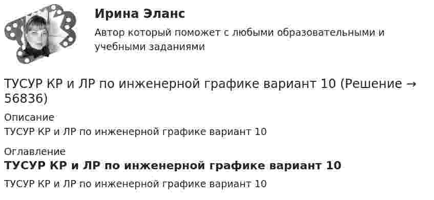     
            Описание
            ТУСУР КР и ЛР по инженерной графике вариант 10 
            Оглавление
            ТУСУР КР и ЛР по инженерной графике вариант 10  
            
            
            [ТУСУР] Контрольная работа № 1 по дисциплине Дискретная математикаТУСУР КР и ЛР по инженерной графике вариант 10ТУСУР Логистика Задачи Вариант 16ТУСУР ЛЭС Финансы 100%ТУСУР МакроэкономикаТУСУР МакроэкономикаТУСУР Макроэкономика [ТУСУР] Контрольная работа № 1 по дисциплине Дискретная математика[ТУСУР] Контрольная работа № 1 по дисциплине Дискретная математика[ТУСУР] Контрольная работа № 1 по дисциплине Дискретная математика[ТУСУР] Контрольная работа № 1 по дисциплине Дискретная математика[ТУСУР] Контрольная работа № 1 по дисциплине Дискретная математика[ТУСУР] Контрольная работа № 1 по дисциплине Дискретная математика[ТУСУР] Контрольная работа № 1 по дисциплине Дискретная математика