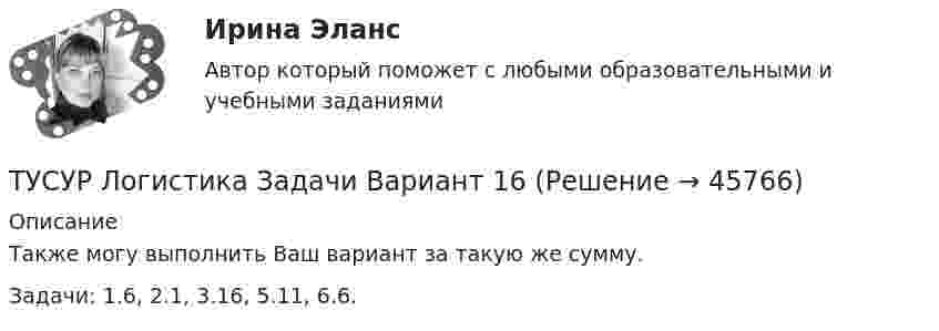     
            Описание
            Также могу выполнить Ваш вариант за такую же сумму.Задачи: 1.6, 2.1, 3.16, 5.11, 6.6.  
            
            
            ТУСУР КР и ЛР по инженерной графике вариант 10ТУСУР Логистика Задачи Вариант 16ТУСУР ЛЭС Финансы 100%ТУСУР МакроэкономикаТУСУР МакроэкономикаТУСУР Макроэкономика ТУСУР Математика, Контрольная 2, вариант 8 (2.8) Магазинников[ТУСУР] Контрольная работа № 1 по дисциплине Дискретная математика[ТУСУР] Контрольная работа № 1 по дисциплине Дискретная математика[ТУСУР] Контрольная работа № 1 по дисциплине Дискретная математика[ТУСУР] Контрольная работа № 1 по дисциплине Дискретная математика[ТУСУР] Контрольная работа № 1 по дисциплине Дискретная математика[ТУСУР] Контрольная работа № 1 по дисциплине Дискретная математика[ТУСУР] Контрольная работа № 1 по дисциплине Дискретная математика