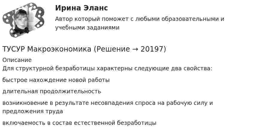      
          Описание
          Для структурной безработицы характерны следующие два свойства:быстрое нахождение новой работыдлительная продолжительностьвозникновение в результате несовпадения спроса на рабочую силу и предложения труда включаемость в состав естественной безработицы   
            
            
            ТУСУР МакроэкономикаТУСУР МакроэкономикаТУСУР Макроэкономика ТУСУР Математика, Контрольная 2, вариант 8 (2.8) МагазинниковТУСУР Математическая логика и теория алгоритмов Вариант 7(ТУСУР) Микроэкономика (тест с ответами)ТУСУР Муниципальное право вариант 10[ТУСУР] Контрольная работа № 1 по дисциплине Дискретная математика[ТУСУР] Контрольная работа № 1 по дисциплине Дискретная математика[ТУСУР] Контрольная работа № 1 по дисциплине Дискретная математика[ТУСУР] Контрольная работа № 1 по дисциплине Дискретная математика[ТУСУР] Контрольная работа № 1 по дисциплине Дискретная математикаТУСУР КР и ЛР по инженерной графике вариант 10ТУСУР Логистика Задачи Вариант 16