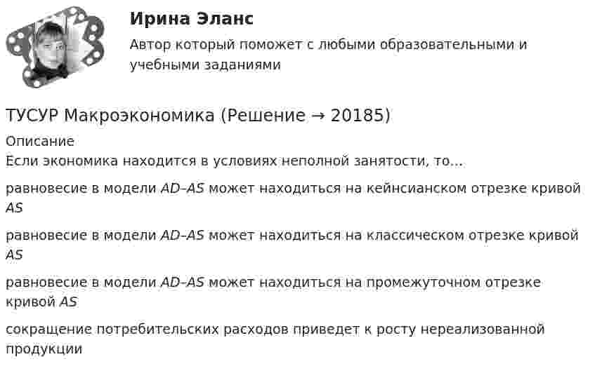      
          Описание
          Если экономика находится в условиях неполной занятости, то…равновесие в модели AD–AS может находиться на кейнсианском отрезке кривой AS равновесие в модели AD–AS может находиться на классическом отрезке кривой ASравновесие в модели AD–AS может находиться на промежуточном отрезке кривой AS сокращение потребительских расходов приведет к росту нереализованной продукции  
            
            
            ТУСУР ЛЭС Финансы 100%ТУСУР МакроэкономикаТУСУР МакроэкономикаТУСУР Макроэкономика ТУСУР Математика, Контрольная 2, вариант 8 (2.8) МагазинниковТУСУР Математическая логика и теория алгоритмов Вариант 7(ТУСУР) Микроэкономика (тест с ответами)[ТУСУР] Контрольная работа № 1 по дисциплине Дискретная математика[ТУСУР] Контрольная работа № 1 по дисциплине Дискретная математика[ТУСУР] Контрольная работа № 1 по дисциплине Дискретная математика[ТУСУР] Контрольная работа № 1 по дисциплине Дискретная математика[ТУСУР] Контрольная работа № 1 по дисциплине Дискретная математика[ТУСУР] Контрольная работа № 1 по дисциплине Дискретная математикаТУСУР КР и ЛР по инженерной графике вариант 10