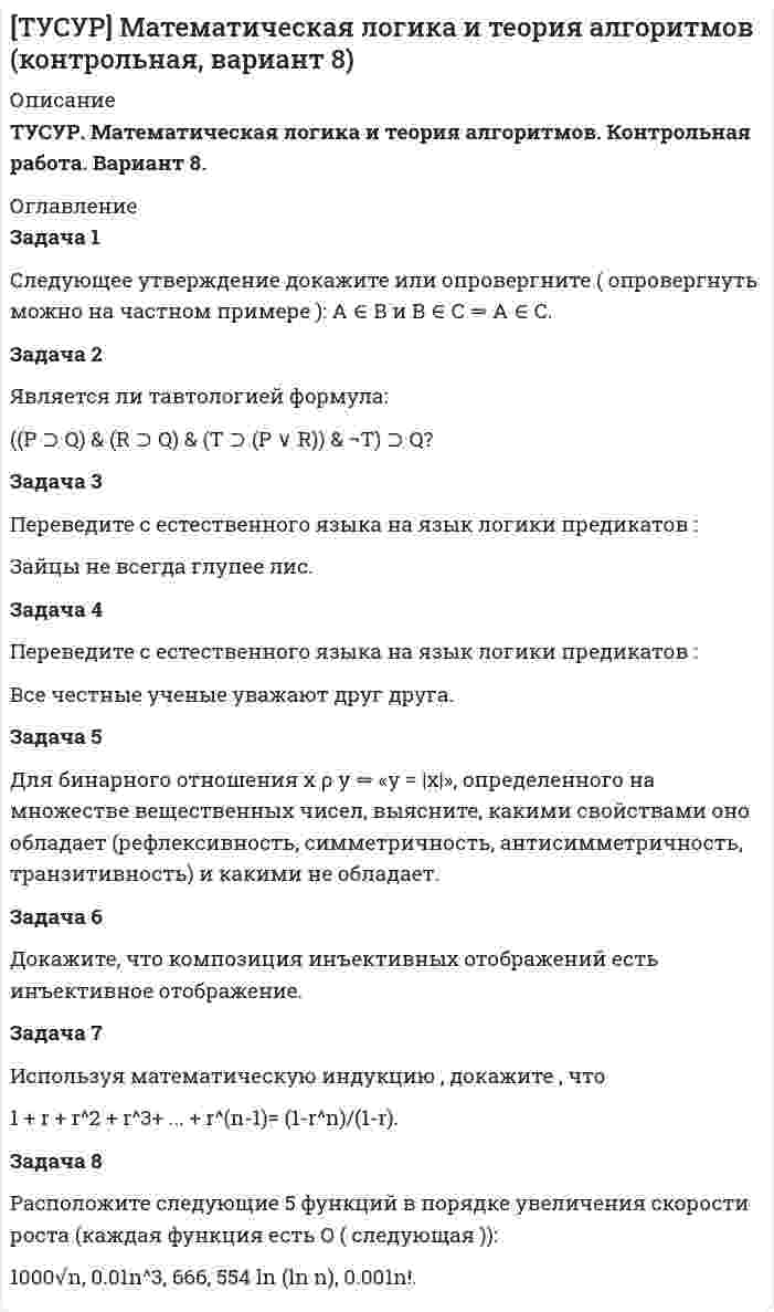 




Описание


Тихоокеанский государственный университет (ТОГУ). Математическое моделирование. Контрольная работа. Вариант 25.
Для Вашего ВУЗа имеются и другие готовые работы. Пишем уникальные работы под заказ. Помогаем с прохождением онлайн-тестов. Пишите, пожалуйста, в личку (Евгений). Не нашли своей работы? Пройдите по ссылке «Новый заказ» и разместите заказ. Обязательно поможем.
﻿В магазине организована продажа джинсов пяти марок – «Motor», «Cross», «Dallas», «Levi’s» и «GAP».
Магазин не имеет складского помещения, весь товар завозится с оптовых складов раз в 3 дня и помещается на полках. На полках можно разместить не более 2000 джинсов (с учётом остатка от прошлого завоза).
Джинсы «Motor» и «Cross» доставляются с одного склада на машине, которая может вместить не более 1300 джинсов.
В последнее время участились кражи джинсов марки «GAP» (самых дорогих), поэтому решено разместить их на отдельных полках в количестве не более 300 шт.
Из статистической обработки данных о продажах выяснено, что джинсов марок «Cross» и «Dallas» за три дня продаётся не менее 700 шт.
В ближайшем будущем ожидается прибытие на склады крупных партий джинсов марок Motor и Dallas, поэтому решено, что в рекламных целях доля продажи этих джинсов должна составлять не менее 50% от продажи всех остальных марок.
Определить количество заказываемых на складах джинсов, при котором магазин может получить максимальную прибыль (пропорциональную стоимости проданного товара).
Известно, что цены (за 1 джинсы) таковы: «Motor» - 30$; «Cross» - 38$; «Dallas» - 38$; «Levi’s» - 44$; «GAP» - 50$.




Оглавление


Вопрос 3
Назначение математического моделирования.
Задача 6
В магазине организована продажа джинсов пяти марок – «Motor», «Cross», «Dallas», «Levi’s» и «GAP».
Магазин не имеет складского помещения, весь товар завозится с оптовых складов раз в 3 дня и помещается на полках. На полках можно разместить не более 2000 джинсов (с учётом остатка от прошлого завоза).
Джинсы «Motor» и «Cross» доставляются с одного склада на машине, которая может вместить не более 1300 джинсов.
В последнее время участились кражи джинсов марки «GAP» (самых дорогих), поэтому решено разместить их на отдельных полках в количестве не более 300 шт.
Из статистической обработки данных о продажах выяснено, что джинсов марок «Cross» и «Dallas» за три дня продаётся не менее 700 шт.
В ближайшем будущем ожидается прибытие на склады крупных партий джинсов марок Motor и Dallas, поэтому решено, что в рекламных целях доля продажи этих джинсов должна составлять не менее 50% от продажи всех остальных марок.
Определить количество заказываемых на складах джинсов, при котором магазин может получить максимальную прибыль (пропорциональную стоимости проданного товара).
Известно, что цены (за 1 джинсы) таковы: «Motor» - 30$; «Cross» - 38$; «Dallas» - 38$; «Levi’s» - 44$; «GAP» - 50$.




Список литературы


1. Бурулько, Л.К. Математическое моделирование электромеханических систем: учебное пособие. Часть 1. Математическое моделирование преобразователей электрической энергии переменного тока / Л.К. Бурулько; Томский политехнический университет. – Томск: Изд-во Томского политехнического университета, 2014. – 104 с.
2. Васильев, К.К. Математическое моделирование систем связи : учебное пособие / К. К. Васильев, М. Н. Служивый. – Ульяновск: УлГТУ, 2008. – 170 с.
3. Введение в математическое моделирование транспортных потоков: учеб. пособие / Гасников А.В., Кленов С.Л., Нурминский Е.А., Холодов Я.А., Шамрай Н.Б.; Приложения: Бланк М.Л., Гасникова Е.В., Замятин А.А. и Малышев В.А., Колесников А.В., Райгородский А.М; Под ред. А.В. Гасникова. - М.: МФТИ, 2010. - 362 с.
4. Кубланов, М.С. Математическое моделирование. Методология и методы разработки математических моделей механических систем и процессов: Учебное пособие. Часть I. Третье издание. – М.: МГТУ ГА, 2004. – 108 с.
5. Пантелеев, А.В. Методы оптимизации в примерах и задачах / А.В. Пантелеев, Т. А. Летова М.: Высшая школа, 2005. - 544 с.
6. Кретов М.В., Виноградова Н.В., Воротникова О.В. Математическое моделирование в дорожном строительстве // Вестник Балтийского федерального университета им. И. Канта. 2012. Вып. 4. С.132-138.
7. Волков Д.О., Гаричев С.Н., Горбачев Р.А., Мороз Н.Н. Математическое моделирование загрузки транспортной сети для определения целесообразности строительства новых видов транспортных систем // Московский физико-технический институт (государственный университет). ТРУДЫ МФТИ. - 2015. - Том 7, № 3. - С.69-76.
8. Методы комплексной механизации строительства: Курс лекций / А.П. Прокопьев, И.В. Бельчегешева. – Красноярск: Сибирский федеральный ун-т; Ин-т градостр-ва, управ-я и регион. экономики, 2008. – 206 с.



            
            
            Задача 5. Выбор измерительных средств для контроля размеров Задача 5 Для бинарного отношения x ρ y ⇔ «y = |x|», определенного на множестве вещественных чисел, выясните, какими свойствами оно обладает (рефлексивность, симметричность, антисимметричность, транзитивность) и какими не обладает.Задача 5 За три дня турист преодолел 105 км. Сколько километров турист преодолел в первый день, если в каждый последующий день он преодолевал на 3 км больше, чем в предыдущийЗадача 5 Имеется следующий ряд распределения телеграмм, принятых отделением связи, по числу слов. распределение телеграмм по числу слов Число слов 12 13 14 15 16 17 18 Итого Число телеграмм 18 22 34 26 20 13 7 140 Рассчитайте абсолютные и относительные показатели вариации числа слов в телеграммах.Задача 5. Какую доходность за 4 года получит инвестор, если положит 1 миллион рублей на депозит со сложным начислением процента при годовой ставке доходности равной 6,5%? Задача 5 Кривошип ОА, вращающийся с постоянной угловой скоростью вокруг оси О, приводит в движение ползун В спомощью шатуна АВ. Точка А - полюс. Многоугольник ускорений, построенный для точки В, приведён на рисунке. Какойиз векторов отмечен цифрой 4Задача 5 (про театр)Задача 5.1. Определение перемещений в статически определимой раме от силового воздействияЗАДАЧА 5.1. По данным таблицы произвести группировку предприятий по размеру основных фондов, выделив 4 группы. Установить зависимость прибыли предприятия от численности, стои-мости основных фондов и объема выпускаемой продукции. Сделать выводы.Задача 5.25. НекрасовЗадача 5.2. Завод, имея систему очистки отходов производства, неоднократно сбрасывал неочищенные сточные воды в водоем общего пользования, при-чиняя тем самым вред здоровью граждан и окружающей среде. Проверкой установлено, что сброс сточных вод производился по распоряжению руково-дства предприятия с целью получения дополнительной прибыли. 1. Дайте правовую оценку действиям руководства завода.Задача 53 Определить знак угловой скорости звена АВ в положении механизма, изображённом на рисунке. Звено ОА вращается в направлении, указанном стрелкой, замедленно. Угол между звеном ОА и звеном АВ равен 90 о. Звено АВ вставлено в прорезЗадача 5. Банковская система предполагает использование денежно-кредитных инструментов регулирования функционирования финансовой системы в стране. В связи с этим в схеме эмиссионный банк – КБ – кредитор рассчитайте на какую величинуЗадача 5 - вариант №7