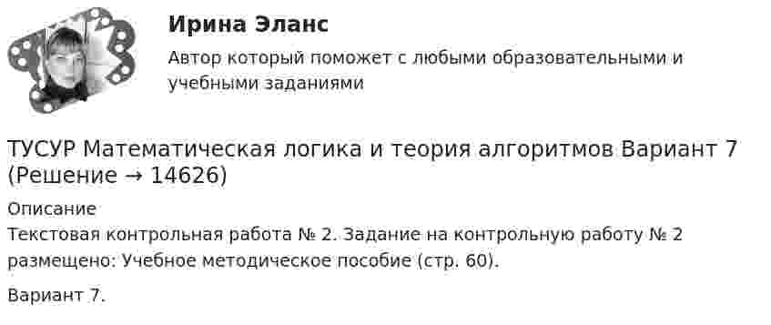     
          Описание
          Текстовая контрольная работа № 2. Задание на контрольную работу № 2 размещено: Учебное методическое пособие (стр. 60).Вариант 7.  
            
            
            ТУСУР Математика, Контрольная 2, вариант 8 (2.8) МагазинниковТУСУР Математическая логика и теория алгоритмов Вариант 7(ТУСУР) Микроэкономика (тест с ответами)ТУСУР Муниципальное право вариант 10ТУСУР Муниципальное право вариант 18ТУСУР Навыки профессионального мастерства юриста вариант 10 ТУСУР Налоги и налогообложение Вариант 11[ТУСУР] Контрольная работа № 1 по дисциплине Дискретная математика[ТУСУР] Контрольная работа № 1 по дисциплине Дискретная математикаТУСУР КР и ЛР по инженерной графике вариант 10ТУСУР Логистика Задачи Вариант 16ТУСУР ЛЭС Финансы 100%ТУСУР МакроэкономикаТУСУР Макроэкономика