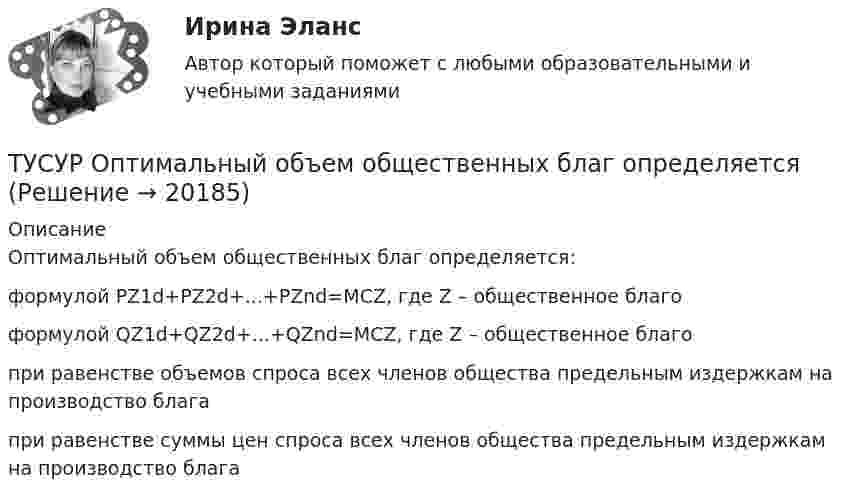      
          Описание
          Оптимальный объем общественных благ определяется:формулой PZ1d+PZ2d+...+PZnd=MCZ, где Z – общественное благо формулой QZ1d+QZ2d+...+QZnd=MCZ, где Z – общественное благопри равенстве объемов спроса всех членов общества предельным издержкам на производство благапри равенстве суммы цен спроса всех членов общества предельным издержкам на производство блага   
            
            
            ТУСУР Налоги и налогообложение Вариант 9ТУСУР Оптимальный объем общественных благ определяетсяТУСУР Основы Высшей Математики Диф. зачет ОЦЕНКА 5[Тусур] Основы проектной деятельностиТУСУР  Правовое регулирование инновационной деятельности вариант 10ТУСУР Предмет: Профессиональная этика юриста тема 27 Моральные ценности современной РоссииТУСУР  Предпринимательское право вариант 10ТУСУР Математическая логика и теория алгоритмов Вариант 7(ТУСУР) Микроэкономика (тест с ответами)ТУСУР Муниципальное право вариант 10ТУСУР Муниципальное право вариант 18ТУСУР Навыки профессионального мастерства юриста вариант 10 ТУСУР Налоги и налогообложение Вариант 11ТУСУР Налоги и налогообложение Вариант 12