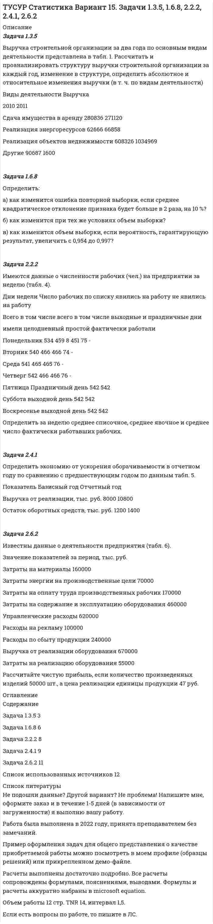 




Описание


Тема 2. Экономико-математические модели.
Задача 16. Составить экономико-математическую модель задачи.
Имеющийся фонд материалов M<sub>1</sub>, M<sub>2</sub>, M<sub>3</sub> нужно распределить между изготовителями продукции П<sub>1</sub>, П<sub>2</sub>, П<sub>3</sub>, П<sub>4</sub> так, чтобы получить максимальную прибыль. Нормы расхода материалов, запасы и прибыль, получаемая за единицу продукции, приведены в таблице.
Материал
Фонд материалов
П<sub>1</sub>
П<sub>2</sub>
П<sub>3</sub>
П<sub>4</sub>
M<sub>1</sub>
50000
0,7
0,9
1,5
2,3
M<sub>2</sub>
28000
1,4
0,3
0,7
2,5
M<sub>3</sub>
40000
0,5
2,1
1,8
0,7
Прибыль
5
7
6
9
 



            
            
            Задача 1.3.1. По региону имеются данные о вводе в эксплуатацию жилой площади: Таблица 1 Данные о вводе в эксплуатацию жилой площади Вид жилых домов Введено в эксплуатацию, тыс.кв.м Прошлый год Отчетный год Кирпичные 5000 5100Задача 1.3.5 Выручка строительной организации за два года по основным видам деятельности представлена в табл. 1. Рассчитать и проанализировать структуру выручки строительной организации за каждый год, изменение в структуре, определить абсолютное и относительное изменения выручки (в т. ч. по видам деятельности)Задача 1.3.7. На основании данных табл. 1 об объеме строительно-монтажных работ, выполненных объединением в отчетном году по двум отраслям, рассчитать систему следующих относительных показателей: а) планового задания, выполнения плана и динамики;Задача 13. В схеме кредитор – задолжник требуется рассмотрение следующих ситуаций с оценкой выгодности варианта финансирования. Сделайте расчеты варианта возврата долга по обыкновенным процентам с приближенным числом дней ссудыЗадача 13 Горнодобывающее предприятие получило в установленном порядке лицензию на дальнейшее расширение разработки месторождения железной руды и приступило к ее добыче.Задача 13 За зиму медведь Вини Пух съел 16 горшочков меда. Сколько горшочков меда заготовил Вини Пух, если у него осталось 20% всех его запасовЗадача 13 Может ли равнодействующая сил F₁ = 20 Н и F₂ = 40 Н, приложенных в одной точке, иметь величину 25 Н ?  Выберите один ответ:  a. 2) нет  b. 3) не хватает данных для ответа на вопрос  c. 1) даЗадача 12.5 Куколевский И.И.Задача 12.8 Куколевский И.И.Задача 12.9 Куколевский И.И.Задача 12. В схеме кредитор – задолжник требуется рассмотрение следующих ситуаций с оценкой выгодности варианта финансирования. Сделайте расчеты варианта возврата долга по обыкновенным процентам с точным числом дней ссудыЗадача 1.2. Куколевский.Задача 1.2. При какой номинальной ставке инвестор получит 40000 рублей, если срок инвестиции 3 года, первоначальная инвестиция 32000 рублей, проценты начисляются раз в полугодие?Задача 12 У Лены в аквариуме 8 меченосцев, что составляет 40% всех ее рыбок. Сколько всего рыбок у Лены в аквариуме