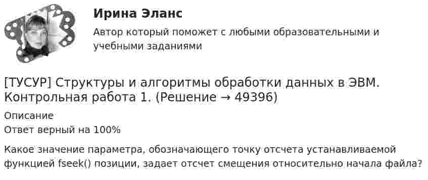      
            Описание
            Ответ верный на 100%Какое значение параметра, обозначающего точку отсчета устанавливаемой функцией fseek() позиции, задает отсчет смещения относительно начала файла?  
            
            
            [ТУСУР] Структуры и алгоритмы обработки данных в ЭВМ. Контрольная работа 1.[ТУСУР] Структуры и алгоритмы обработки данных в ЭВМ. Контрольная работа 1.[ТУСУР] Структуры и алгоритмы обработки данных в ЭВМ. Контрольная работа 1.[ТУСУР] Структуры и алгоритмы обработки данных в ЭВМ. Контрольная работа 1.[ТУСУР] Структуры и алгоритмы обработки данных в ЭВМ. Контрольная работа 1.[ТУСУР] Структуры и алгоритмы обработки данных в ЭВМ. Контрольная работа 1.[ТУСУР] Структуры и алгоритмы обработки данных в ЭВМ. Контрольная работа 2.ТУСУР. Статистика. 11 вариантТУСУР Статистика Вариант 16 (5 задач) По плану объему продукции в отчетном году должен был вырасти по сравнению с прошлым годом на Х = 6%.ТУСУР Статистика Вариант 16 (Задачи 1,3,6; 1,7,1; 2,2,3; 2,4,2; 2,6,3)ТУСУР Статистика Вариант 18 Задачи 1.4.1, 1.7.3, 2.2.5, 2.4.4, 2.6.5 По двум цехам имеются данные о распределении рабочих по уровню месячной заработной платы за апрель ТУСУР Статистика Вариант 3 (5 заданий) Задачи 1,1,3; 1,5,1; 2,1,3; 2,3,5 и 2,5,4. Задача 1.1.3 По районам области за отчетный год известны данные о числе введенных в действие зданий жилого и нежилого назначения ТУСУР Статистика Вариант 5 (Задачи 1.1.5, 1.5.3, 2.2.1, 2.4.2, 2.6.1) По группе грузовых автотранспортных предприятий города информация за отчетный год представлена ТУСУР Статистика Вариант 6 Задачи 1.2.1, 1.5.4, 2.2.2, 2.4.3, 2.6.2 Разработать макет статистической таблицы, характеризующей зависимость успеваемости студентов группы от посещаемости занятий и времени самостоятельной работы. 