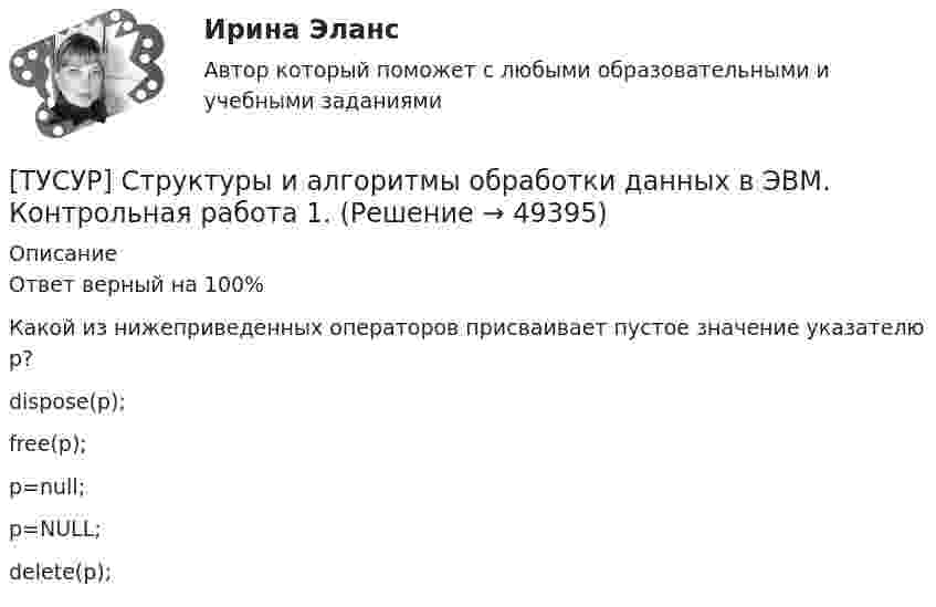      
            Описание
            Ответ верный на 100%Какой из нижеприведенных операторов присваивает пустое значение указателю p?dispose(p);free(p);p=null;p=NULL;delete(p);  
            
            
            [ТУСУР] Структуры и алгоритмы обработки данных в ЭВМ. Контрольная работа 1.[ТУСУР] Структуры и алгоритмы обработки данных в ЭВМ. Контрольная работа 1.[ТУСУР] Структуры и алгоритмы обработки данных в ЭВМ. Контрольная работа 1.[ТУСУР] Структуры и алгоритмы обработки данных в ЭВМ. Контрольная работа 1.[ТУСУР] Структуры и алгоритмы обработки данных в ЭВМ. Контрольная работа 2.[ТУСУР] Структуры и алгоритмы обработки данных в ЭВМ. Контрольная работа 2.[ТУСУР] Структуры и алгоритмы обработки данных в ЭВМ. Контрольная работа 2.ТУСУР Статистика Вариант 16 (Задачи 1,3,6; 1,7,1; 2,2,3; 2,4,2; 2,6,3)ТУСУР Статистика Вариант 18 Задачи 1.4.1, 1.7.3, 2.2.5, 2.4.4, 2.6.5 По двум цехам имеются данные о распределении рабочих по уровню месячной заработной платы за апрель ТУСУР Статистика Вариант 3 (5 заданий) Задачи 1,1,3; 1,5,1; 2,1,3; 2,3,5 и 2,5,4. Задача 1.1.3 По районам области за отчетный год известны данные о числе введенных в действие зданий жилого и нежилого назначения ТУСУР Статистика Вариант 5 (Задачи 1.1.5, 1.5.3, 2.2.1, 2.4.2, 2.6.1) По группе грузовых автотранспортных предприятий города информация за отчетный год представлена ТУСУР Статистика Вариант 6 Задачи 1.2.1, 1.5.4, 2.2.2, 2.4.3, 2.6.2 Разработать макет статистической таблицы, характеризующей зависимость успеваемости студентов группы от посещаемости занятий и времени самостоятельной работы. ТУСУР Статистика Вариант 8 (5 задач) Задачи 1.2.3, 1.6.1, 2.2.4, 2.4.5, 2.6.4. Задача 1.2.3 Разработать макеты таблиц для статистической характеристики: 1) деятельности коммерческих банков; 2) деятельности страховых компаний.[ТУСУР] Структуры и алгоритмы обработки данных в ЭВМ. Контрольная работа 1.