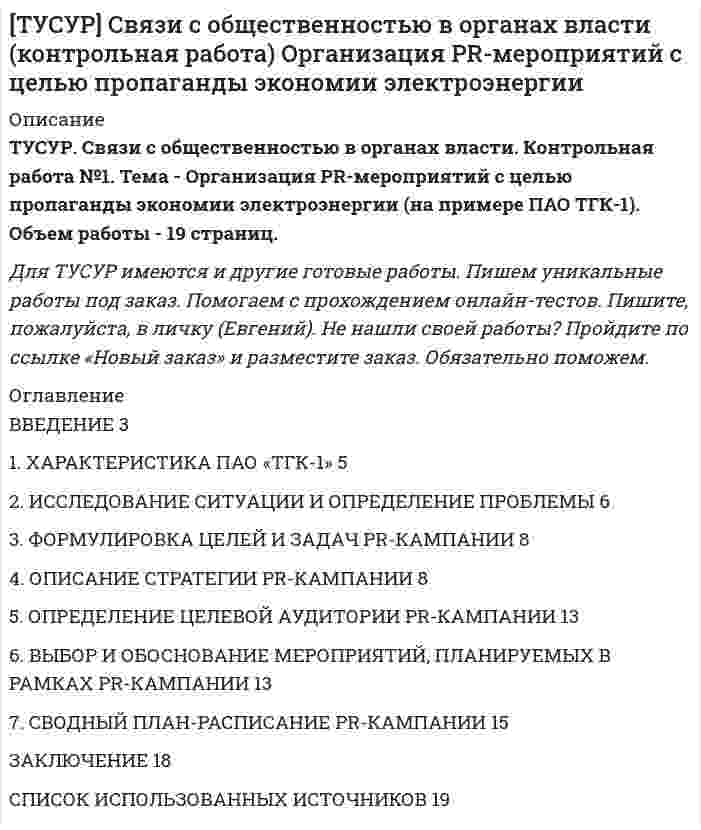 




Описание


Здравствуй, друг! Если нужны ещё работы, пиши в личку. Все контрольные были проверены преподавателями и оценены на положительную оценку в название файла указан процент, НЕ ЗАБУДЬ ОБЯЗАТЕЛЬНО % УДАЛИТЬ ПРИ ЗАГРУЗКЕ ФАЙЛА НА ПОРТАЛ




Оглавление


Тема 2. Функциональная стилистика
Уже древнегреческие мыслители видели, что помимо общего, в том масштабе в каком его постигают «частные науки», есть общее и большего масштаба, а именно в отдельности для каждой из трех основных областей действительности: природы, человеческого общества, сознания. Но существует и всеобщее, которое присуще земному универсуму в целом и выражается в законах и категориях типа необходимость, случайность, причинность, связь время и т. п. Таким образом, структурное поле общего включает в себя конкретно-общее (компетенция отдельных наук), наиболее общее каждой из трех основных областей действительности и всеобщее (компетенция философии).
Тема 4. Деловое совещание.
Опираясь на приведенные в лекции определения инструктивных, оперативных и проблемных совещаний, кратко опишите особенности передачи и получения информации, характерные для каждого из этих видов совещания. Ответ оформите в виде таблицы.
Вид совещаний
Особенности получения и передачи информации
 
Тема 8. Координация подлежащего и сказуемого
1. Около одной пятой нашей группы туристов отважились подняться на вершину горы. .........
 
Тема 7. Стилистика частей речи
1. Невозможность в устной речи предварительного обдумывания позволяет использовать в ней непринужденные формы, чем в письменной...... 
Тема 9. Синтаксическая стилистика
Согласуйте слова. Характеристика на Петрова, отзыв на дипломную работу, атте­стация аспи­ранта, рецензия на статью, памятник Лермонтову, во­преки указанию, обеща­нию.........



            
            
            ТУСУР Проектирование информационных систем, контрольная работа № 1 Определение цели, задач и функций информационной системы, вариант № 17 Управляющая компания в сфере ЖКХ[ТУСУР] Связи с общественностью в органах власти (контрольная работа) Организация PR-мероприятий с целью пропаганды экономии электроэнергииТУСУР Семейное право ККР 2ТУСУР. Статистика. 11 вариантТУСУР Статистика Вариант 16 (5 задач) По плану объему продукции в отчетном году должен был вырасти по сравнению с прошлым годом на Х = 6%.ТУСУР Статистика Вариант 16 (Задачи 1,3,6; 1,7,1; 2,2,3; 2,4,2; 2,6,3)ТУСУР Статистика Вариант 18 Задачи 1.4.1, 1.7.3, 2.2.5, 2.4.4, 2.6.5 По двум цехам имеются данные о распределении рабочих по уровню месячной заработной платы за апрель ТУСУР Налоги и налогообложение Вариант 17ТУСУР Налоги и налогообложение Вариант 9ТУСУР Оптимальный объем общественных благ определяетсяТУСУР Основы Высшей Математики Диф. зачет ОЦЕНКА 5[Тусур] Основы проектной деятельностиТУСУР  Правовое регулирование инновационной деятельности вариант 10ТУСУР Предмет: Профессиональная этика юриста тема 27 Моральные ценности современной России
