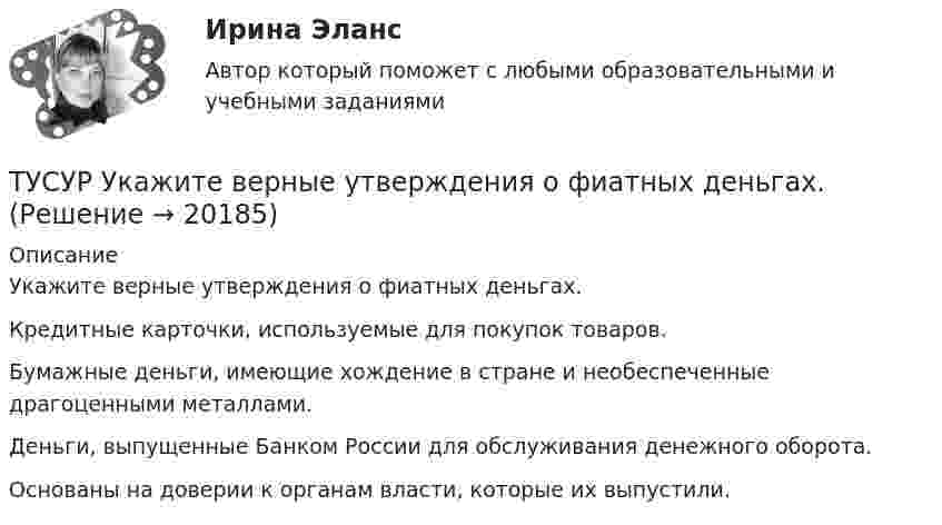      
          Описание
          Укажите верные утверждения о фиатных деньгах.Кредитные карточки, используемые для покупок товаров.Бумажные деньги, имеющие хождение в стране и необеспеченные драгоценными металлами. Деньги, выпущенные Банком России для обслуживания денежного оборота. Основаны на доверии к органам власти, которые их выпустили.   
            
            
            ТУСУР  Уголовный процесс (2 контрольная) Вариант 10ТУСУР Укажите верные утверждения о фиатных деньгах.ТУСУР ФИЗИКА[Тусур] Философия. ТестТУСУР Финансовые рынки и институтыТУСУР Что характерно для позитивного анализа?ТУСУР Экономика предприятия Ответы к тесту Онлайн контрольная[ТУСУР] Структуры и алгоритмы обработки данных в ЭВМ. Контрольная работа 2.[ТУСУР] Структуры и алгоритмы обработки данных в ЭВМ. Контрольная работа 2.ТУСУР Теория вероятности и математическая статистика Вариант 1 (6 заданий) Дневная добыча угля в некоторой шахте распределена по нормальному закону с математическим ожиданием 785 т и стандартным отклонением 60 тТУСУР Теория вероятности и математическая статистика Вариант 9 (6 заданий) Еженедельный выпуск продукции на заводе приблизительно распределен по нормальному закону со средним значением, равным 134786 ед. продукции в неделю, Тусур. Тест Биохимия 123 вопросаТУСУР Уголовное право (общая часть)  Вариант 10 ТУСУР Уголовно-исполнительное право Вариант 10