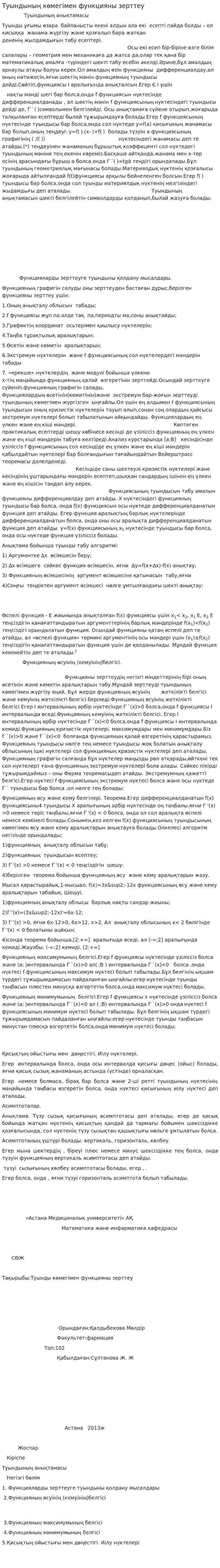 Туындының көмегімен функцияны зерттеу