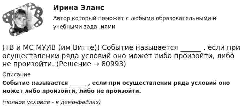     
            Описание
            Событие называется ______ , если при осуществлении ряда условий оно может либо произойти, либо не произойти.(полное условие - в демо-файлах)   
            
            
            (ТВ и МС МУИВ (им Витте)) Записать в виде вариационного ряда выборку  5, 3, 7, 10, 5, 5, 2, 10, 7, 2, 7, 7, 4, 2, 4.(ТВ и МС МУИВ (им Витте)) Событие называется ______ , если при осуществлении ряда условий оно может либо произойти, либо не произойти.(ТВ и МС МУИВ (им Витте)) Суммой нескольких событий A1, A2, A3, …, An называется объединение ______ .(ТВ и МС МУИВ (им Витте)) Установите последовательность построения ряда распределения случайной величины(ТВ и МС МУИВ (им Витте)) Установите соответствие между названиями формул и входящими в их состав элементами:ТВиМС Однофакторный дисперсионный анализ ИДЗ 4 Вариант 4 Для заданного уровня значимости α = 0,05 установите влияние типа используемой рекламы на объем продаж товара. ТВиМС Практические задачи (3 задачи) Буквы, составляющие слово РАКЕТА, написаны по одной на шести карточках; карточки перемешаны и положены в пакет. ТВиМС Вариант 1 (6 задач по ТВ и 4 задачи по МС) В партии из N = 20 изделий n = 4 изделий имеют скрытый дефект. Какова вероятность того, что из взятых наугад m = 5 изделий k = 2 изделий яв-ляются дефектными?ТВиМС Вариант 30 (5 задач) Электрическая цепь состоит из пяти элементов, вероятность безотказ-ной работы которых в заданный промежуток времени ТВиМС ИДЗ 3 Вариант 4 Элементы теории корреляционного и регрессионного анализа данных (2 задания) Имеются условные статистические данные о производительности труда рабочих предприятия (ТВ и МС МУИВ (им Витте)) В результате испытания случайная величина Х приняла 25 значений в интервале (0;25). Установить последовательность действий при решении задачи построения гистограммы одинаковых частот:(ТВ и МС МУИВ (им Витте)) Вычислите и установите результаты вычислений последовательно в порядке возрастания:(ТВ и МС МУИВ (им Витте)) График плотности распределения вероятности равномерного закона непрерывной случайной величины на интервале [a, b] характеризуется ______ .(ТВ и МС МУИВ (им Витте)) Дана задача на вычисление вероятностей событий: «На складе автомобильного салона 5 белых, 3 черных, 4 зеленых автомобилей одной марки. Используя классическое определение вероятности рассчитать вероятность того, что