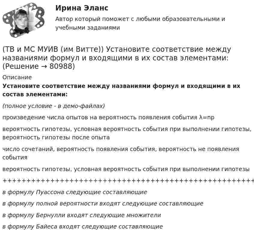     
            Описание
            Установите соответствие между названиями формул и входящими в их состав элементами:(полное условие - в демо-файлах)произведение числа опытов на вероятность появления события λ=npвероятность гипотезы, условная вероятность события при выполнении гипотезы, вероятность гипотезы после опытачисло сочетаний, вероятность появления события, вероятность не появления событиявероятность гипотезы, условная вероятность события при выполнении гипотезы+++++++++++++++++++++++++++++++++++++++++++++++++++++++++++++++++++++в формулу Пуассона следующие составляющиев формулу полной вероятности входят следующие составляющиев формулу Бернулли входят следующие множителив формулу Байеса входят следующие составляющие   
            
            
            (ТВ и МС МУИВ (им Витте)) Установите последовательность построения ряда распределения случайной величины(ТВ и МС МУИВ (им Витте)) Установите соответствие между названиями формул и входящими в их состав элементами:ТВиМС Однофакторный дисперсионный анализ ИДЗ 4 Вариант 4 Для заданного уровня значимости α = 0,05 установите влияние типа используемой рекламы на объем продаж товара. ТВиМС Практические задачи (3 задачи) Буквы, составляющие слово РАКЕТА, написаны по одной на шести карточках; карточки перемешаны и положены в пакет. ТВиМС Практические задачи (4 задачи) Результаты измерений СВ Х занесены в таблицу:Твой успешный стартап (тест с ответами Синергия)Творческие задания по психологии(ТВ и МС МУИВ (им Витте)) В результате испытания случайная величина Х приняла 25 значений в интервале (0;25). Установить последовательность действий при решении задачи построения гистограммы одинаковых частот:(ТВ и МС МУИВ (им Витте)) Вычислите и установите результаты вычислений последовательно в порядке возрастания:(ТВ и МС МУИВ (им Витте)) График плотности распределения вероятности равномерного закона непрерывной случайной величины на интервале [a, b] характеризуется ______ .(ТВ и МС МУИВ (им Витте)) Дана задача на вычисление вероятностей событий: «На складе автомобильного салона 5 белых, 3 черных, 4 зеленых автомобилей одной марки. Используя классическое определение вероятности рассчитать вероятность того, что(ТВ и МС МУИВ (им Витте)) Дана задача на вычисление вероятностей событий: «Чему равна вероятность отказа устройства, состоящего из трех независимо работающих элементов с соответствующими вероятностями отказа элементов(ТВ и МС МУИВ (им Витте)) Записать в виде вариационного ряда выборку  5, 3, 7, 10, 5, 5, 2, 10, 7, 2, 7, 7, 4, 2, 4.(ТВ и МС МУИВ (им Витте)) Событие называется ______ , если при осуществлении ряда условий оно может либо произойти, либо не произойти.