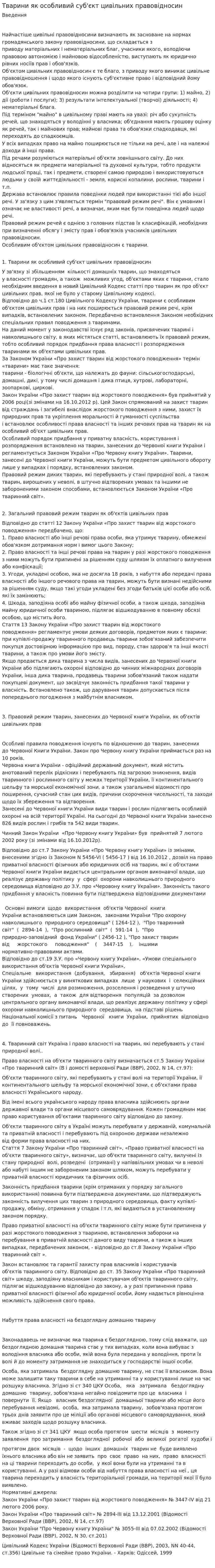 Тварини як особливий суб'єкт цивільних правовідносин
