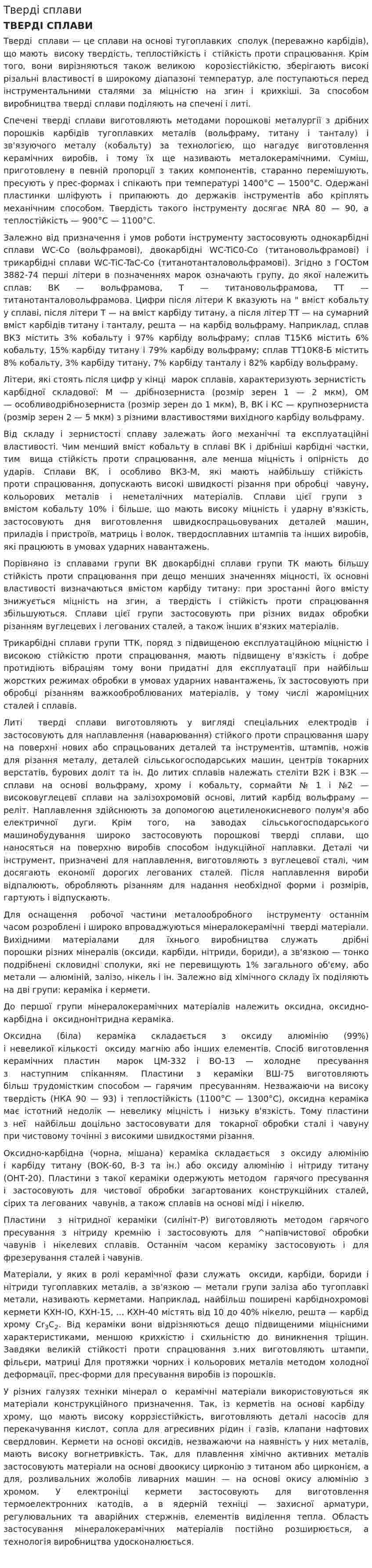 Тверді сплави