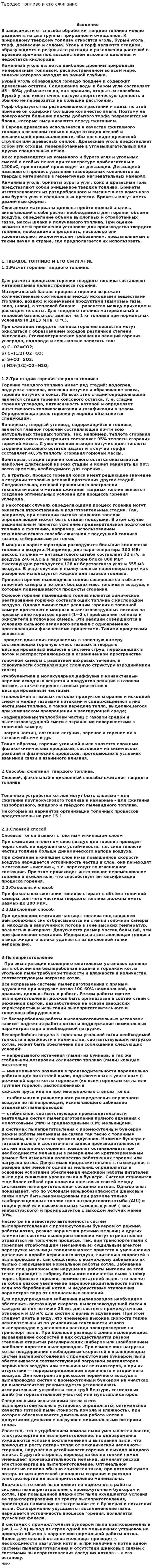 Твердое топливо и его сжигание