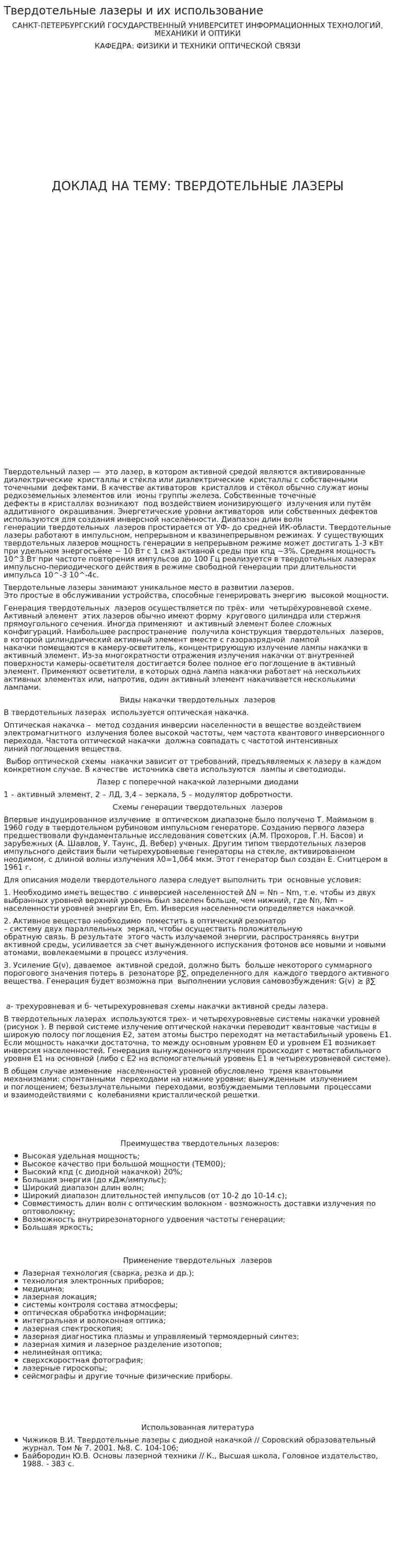 Твердотельные лазеры и их использование