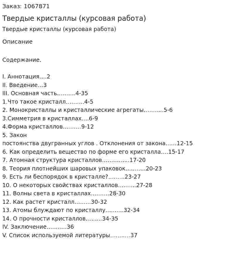 Твердые кристаллы (курсовая работа) 