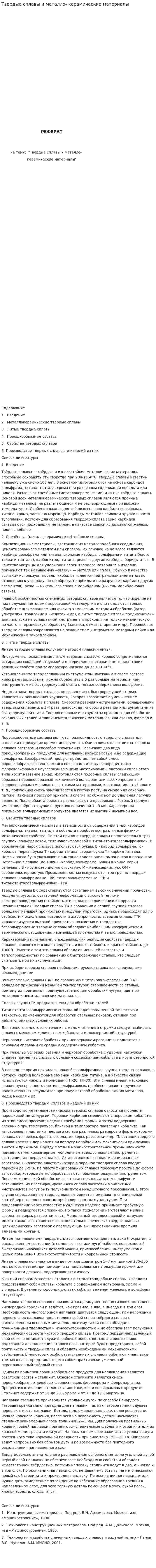 Твердые сплавы и металло- керамические материалы