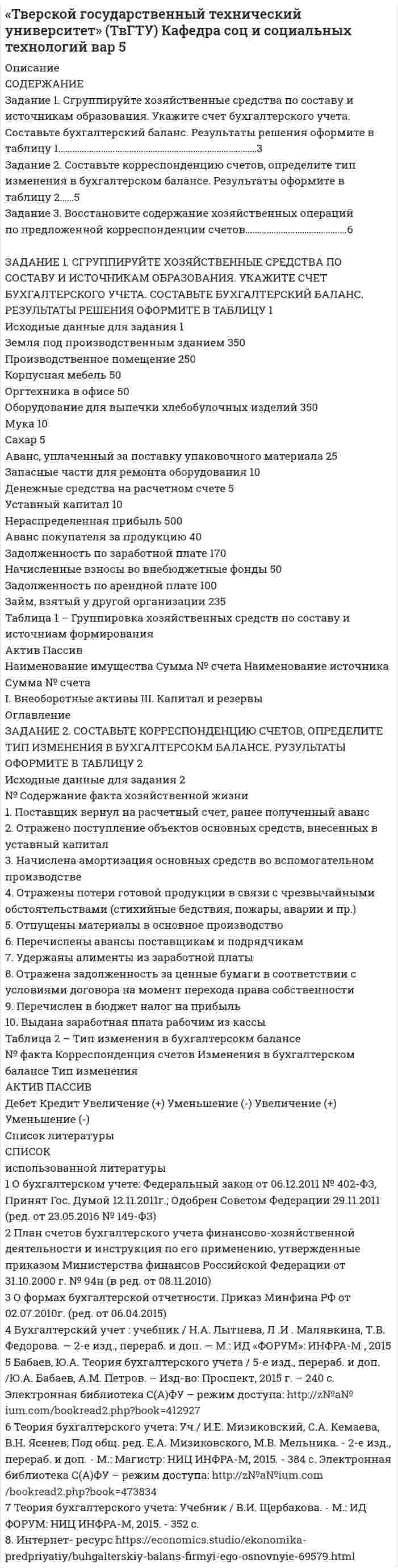 




Описание

Задание 1. С использованием индексного метода определите:
1) изменение (в %) объема продажи каждого вида продукции и в целом по совокупности сельскохозяйственной продукции;
2) изменение цен по каждому виду продукции и в среднем;
3) относительное и абсолютное изменение общей стоимости сельскохозяйственной продукции, выделив из общей суммы изменение за счет количествоа проданной продукции и цен.
Вид продукции Объем продаж, тыс.руб. Цена продажи 1 ц, руб.
баз.год от.год баз.год от.год

зерно 20,7 19,0 12,3 12,0
сахарная свекла 60,4 71,0 6,9 7,1
молоко 10,3 9,1 43,1 47,1
Задание 2. По данным о продаже зерна определите изменение цены в каждом из пяти сельскохозяйственных предприятий и в среднем во всех пяти предприятиях, выяснив за счет действия каких факторов это произошло.
№ предприятия Объем продаж, тыс.руб. Цена продажи 1 ц, руб.
баз.год от.год баз.год от.год

1 20,7 19,0 12,3 12,0
2 17,8 18,7 11,2 12,2
3 19,3 21,0 13,8 12,9
4 21,2 19,3 10,9 11,1
5 24,3 21,9 11,5 12,1
Задание 3. По данным случайной бесповторной выборки 20 из 105 сельскохозяйственных предприятий, специализирующихся на производстве молока, определите:
1) средний надой молока на одну корову, гарантируя результат с вероятностью 0,954;
2) долю предприятий, имеющих средний надой молока на одну корову 25 центнеров и выше, гарантируя результат с вероятностью 0,954;
3) необходимую численность выборки при определении среднего надоя молока на одну корову, чтобы с вероятностью 0,997 предельная ошибка выборки не превышала 0,5 ц;
4) необходимую численность выборки при определении доли предприятий с надоем молока на одну корову 25 центнеров и выше, чтобы с вероятностью 0,997 предельная ошибка не превышала 4%.
Задание 4. Выполнить задание 1 с учетом того, что выборка производилась повторным способом. Сопоставить величины предельных ошибок для средней и для доли и необходимой численности выборки для определения средней и доли предприятий с надоем молока от одной коровы 25 центнеров и выше с результатом аналогичных расчетов для бесповторного способа. Какой способ отбора гарантирует при одинаковой численности выборки меньшую ошибку и почему.
Задание 5. Считая 105 предприятий генеральной совокупностью (N), организовать 5%-ную выборку с целью определения пределов среднего надоя от одной коровы на всех 20 предприятиях. Вначале произвести отбор случайным способом и сделать все расчеты, затем механическим. Сопоставить выборочные и генеральные характеристики (средний надой и дисперсию по надою) и сделать вывод, при каком способе отбора менее существенны и почему.
Задание 6.
3.7. Известны следующие данные о численности населения Центрального федерального округа РФ на 01.01.2002 г. в разрезе областей (млн.чел.):
1,5 1,2 2,2 1,6
1,9 1,1 0,9 1,8
1,6 0,8 1,3 2,1
2,4 1,3 1,1 1,2
Используя эти данные, постройте интервальный вариационный ряд распределения областей Центрального федерального округа РФ, выделив три группы областей с равными открытыми интервалами. По какому признаку построен ряд распределения: качественному или количественному?
Задание 7.
3.8. Имеются следующие данные об успеваемости 20 студентов группы по теории статистики: 5,4,4,4,3,2,5,3,4,4,4,3,2,5,2,5,5,2,3,3.
Постройте:
1) ряд распределения студентов по баллам оценок, полученных в сессию, и изобразите его графически;
2) ряд распределения студентов по уровню успеваемости, выделив в нем две группы: неуспевающие (2 балла) и успевающие (3 балла и выше);
3) укажите, каким видом ряда распределения (вариационным или атрибутивным) является каждый из этих двух рядов.
Задание 8.
3.9. Известны следующие данные о результатах сдачи абиту¬риентами вступительных экзаменов на 1 курс вуза в 2003 г (баллов):
12 18 16 20 17 19 20 17 17
13 17 12 15 20 18 19 18 16
12 18 16 18 14 14 17 19 14
15 16 14 19 12 15 16 20 13
Постройте:
а) ряд распределения абитуриентов по результатам сдачи ими вступительных экзаменов, выделив четыре группы абитуриентов с равными интервалами;
б) ряд, делящий абитуриентов на поступивших и не поступивших в вуз, учитывая, что проходной балл составил 15 баллов.
Укажите, по какому группировочному признаку построен каждый из этих рядов распределения: атрибутивному или количественному.
Задание 9.
4.14. Оформите в табличном виде следующие данные. Прием студентов в высшие учебные заведения в одном из регионов РФ возрос с 172,8 (2001/2002 учебный год) до 223,6 тыс.чел. (2002/2003 учебный год). За этот же период прием в высшие учебные заведения возрос: в государственные учреждения с 144,1 до 181,7 тыс.чел.; в государственные учреждения с 28,7 до 41,9 тыс.чел. Выпуск специалистов высшими учебными заведениями возрос с 104,9 (2001-2002 учебный год) до 125,8 тыс.чел. (2002/2003 учебный год): соответственно государственными учреждениями с 89,6 до 101,3 тыс.чел. и негосударственными учреждениями с 15,4 до 24,5 тыс.чел. Сформулируйте название таблицы, укажите ее подлежащее и сказуемое и вид их разработки.
Задание 10.
4.15. Розничный товарооборот во всех каналах реализации составил в 2003 г. 213,4 млрд.руб., в том числе в государственной форме собственности 31,6 млрд.руб., в негосударственной – 181,8 млрд.руб., что составило соответственно 14,8 и 85,2 общего объема розничного товарооборота. Представьте эти данные в виде статистической таблицы, сформулируйте заголовок, укажите ее подлежащее, сказуемое и вид таблицы.


            
            
            Задание 1. Руководствуясь действующим законодательством и анализом судебной практики, заполните таблицу проведя сравнительный анализ самостоятельно выделив критерии для сравнения 3Задание 1. Сгруппируйте хозяйственные средства по составу и источникам образования. Укажите счет бухгалтерского учета. Составьте бухгалтерский баланс. Результаты решения оформите в таблицу 1…………………………………………………………………………3 Задание 2. Составьте корреспонденцию счетов, определите тип изменения в бухгалтерском балансе. Результаты оформите в таблицу 2……5Задание 1 сделано в виде таблицы: Для диагностики кризиса проведите SWOT-анализ деятельности Вашей организации. Заполните таблицу. Ответьте на следующие вопросы, касающиеся дальнейшего развития вашего бизнеса: Как я могу воспользоваться открывающимися возможностями, используя сильные стороны предприятия?Задание 1. Сегментация рынка компании на примере ПАО РостелекомЗадание 1, Семейное правоЗадание 1 Синяев и Хайрулин договорились совершить ограбление. С этой целью они пришли в летнее кафе, расположенное в парке. Видя, что в нем нет посетителей, закрыли дверь на крючок и, угрожая продавцу макетом пистолета, взяли из кассы 37 тысяч рублей. Уходя, связали продавца, заткнули ему рот кляпом и положили в подсобное помещение. Квалифицируйте данный состав преступления и дайте юридический анализ признаков состава преступления.Задание 1. С использованием индексного метода определите: 1) изменение (в %) объема продажи каждого вида продукции и в целом по совокупности сельскохозяйственной продукции; 2) изменение цен по каждому виду продукции и в среднем;Задание 1 Решение предложенного задания необходимо произвести с подробным обоснованием выполняемых расчетов. При выполнении задания студент должен:Задание 1. Решите задачу В производстве у следователя находится уголовное дело по обвинению Свинарёва Г.Д. в разбойном нападении 12.03.2019 г. на гражданина Суслика А.Д. В ходе производства по делу, следователем были допрошены свидетели, произведен обыск в жилище подозреваемого, назначены необходимые экспертизы и проведены ряд иных следственных действийЗадание 1. Решите задачу. Дознаватель Иванов в протоколе задержания подозреваемого указал, что гражданин Жаворонков задержан 15 ноября в 13 часов 05 минут. 17 ноября в 14 часов дознаватель отпустил задержанного (за отсутствием доказательств деяния). Оцените ситуацию и определите правомерность действий дознавателя. Задание 2. Решите задачу.Задание 1. Решить задачу. На основе следующих данных определите ВВП страны. Потребительские расходы составляют 500 ден. ед. Расходы предпринимательского сектора – 125, экспорт составляет 20, импорт – 23 ден. ед. Государственные закупки товаров и услуг равны 28.Задание 1 Решить и проанализировать задачу одномерной нелинейной оптимизации. Определить x при которых достигается минимум и максимум функции (70%). Определить минимальное и максимальное значения функции (30%).задание 1-росдистантЗадание 1. Российская аудиторская организация осуществляет свою деятельность как в России, так и за рубежом. В своей работе аудиторы руководствуются внутрифирменными правилами (стандартами) аудиторской деятельности, разработанными методическим советом аудиторской организации на базе международных стандартов.