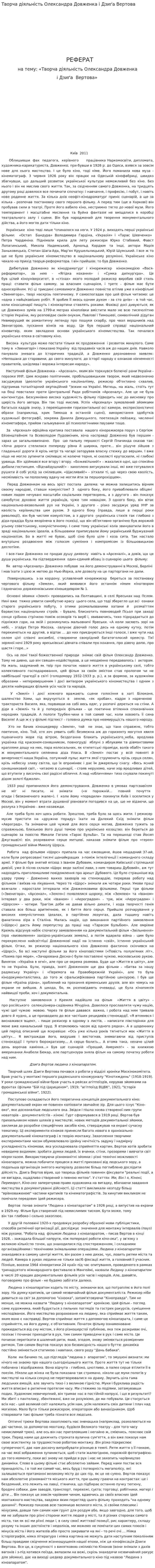 Творча діяльність Олександра Довженка і Дзиґа Вертова