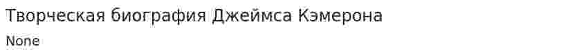 Творческая биография Джеймса Кэмерона