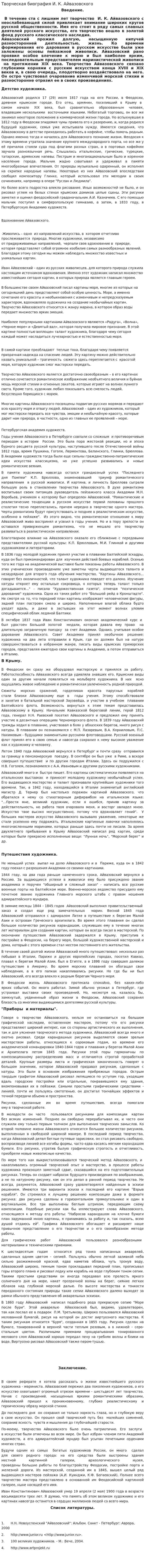Творческая биография И. К. Айвазовского