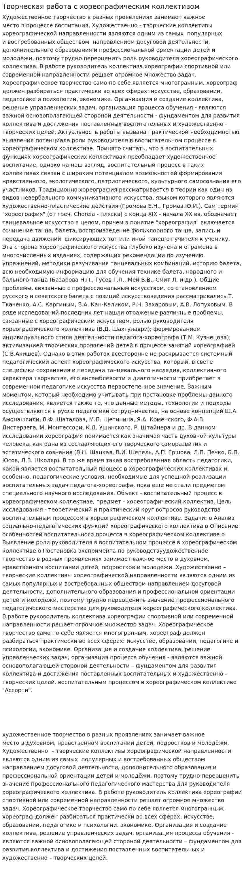 Творческая работа с хореографическим коллективом