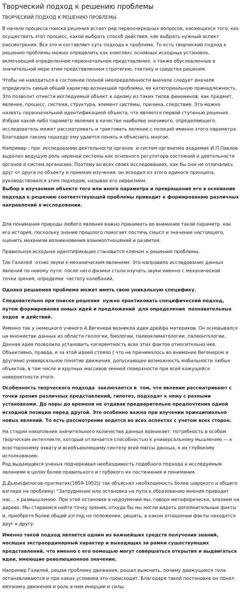 Творческий подход к решению проблемы