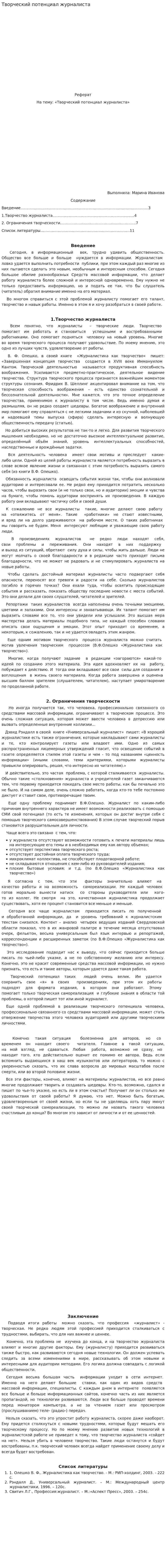 Творческий потенциал журналиста