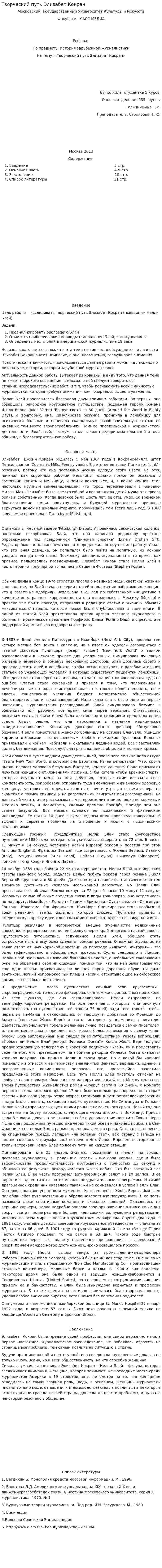 Творческий путь Элизабет Кокран