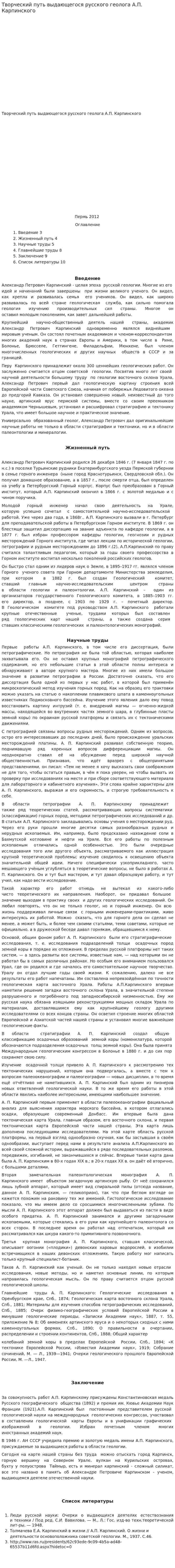 Творческий путь выдающегося русского геолога А.П. Карпинского