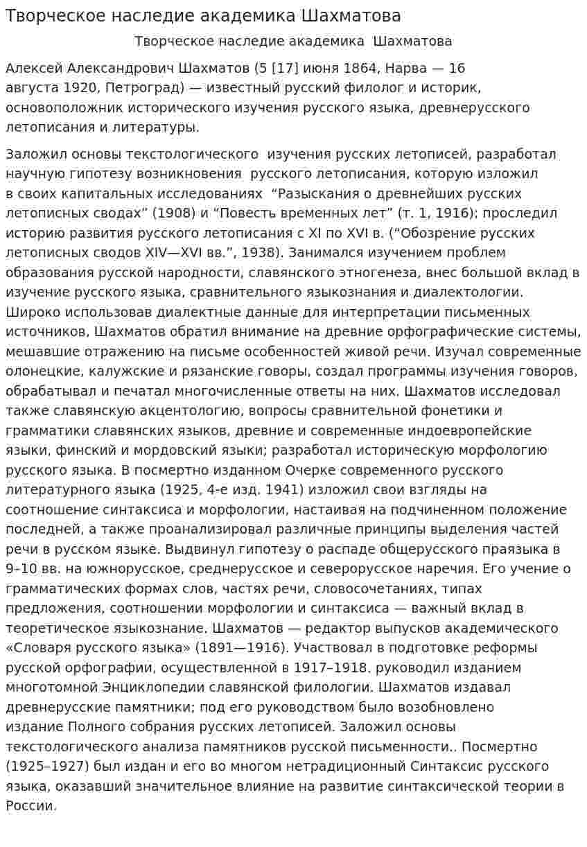 Творческое наследие академика Шахматова