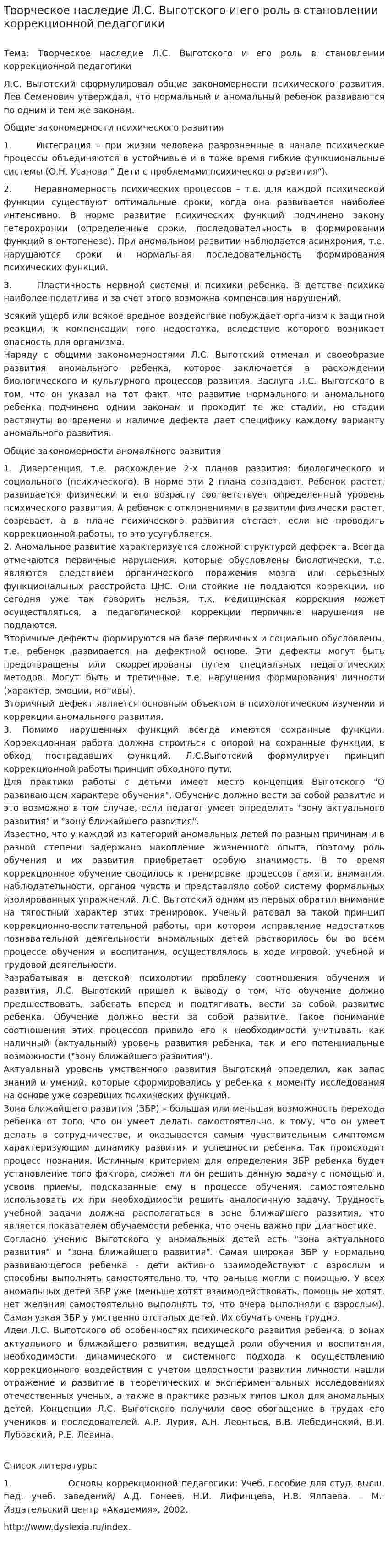 Творческое наследие Л.С. Выготского и его роль в становлении коррекционной педагогики