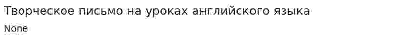 Творческое письмо на уроках английского языка