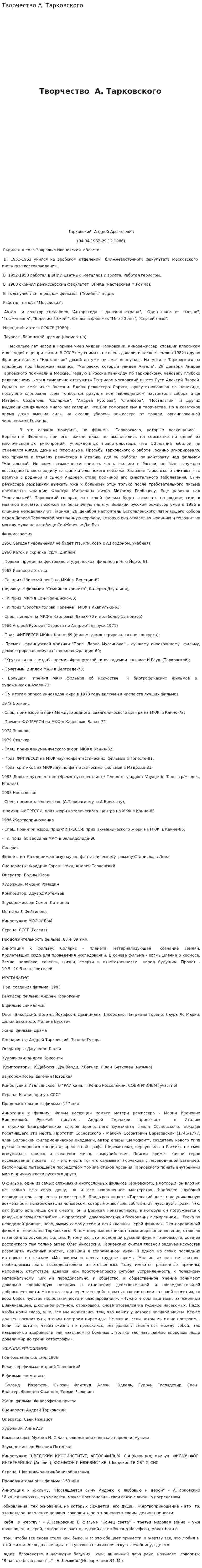 Творчество А. Тарковского