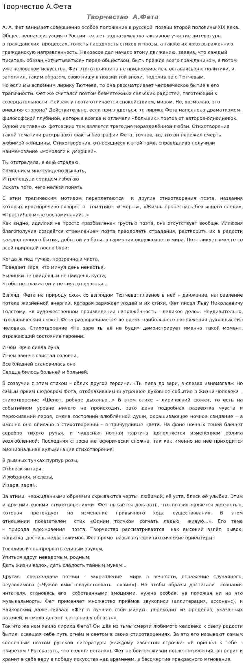 Творчество А.Фета