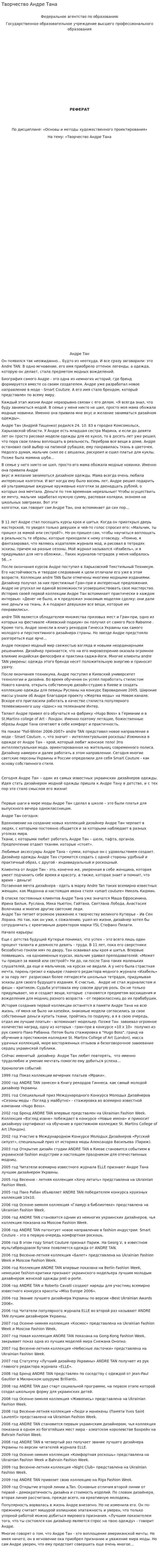 Творчество Андре Тана