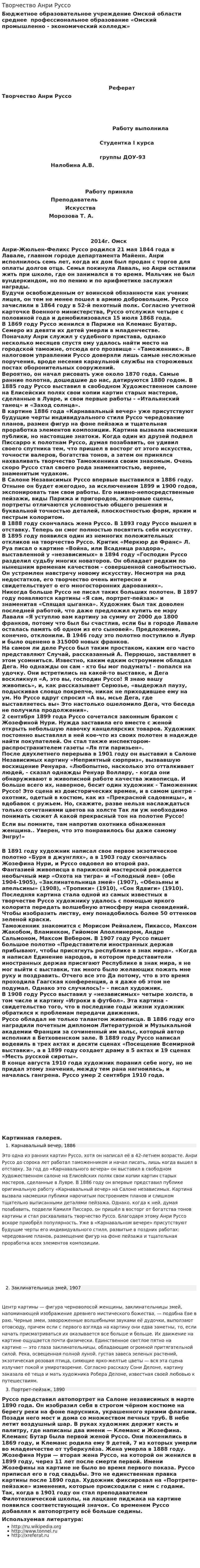 Творчество Анри Руссо
