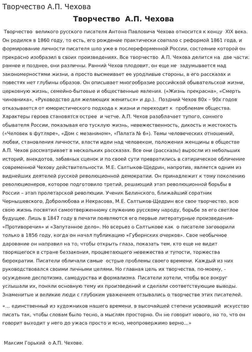 Творчество А.П. Чехова