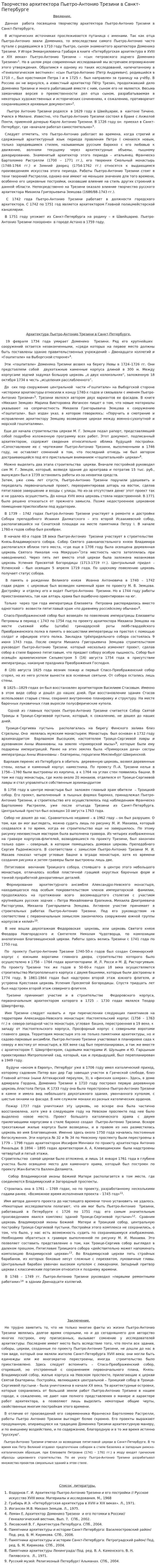 Творчество архитектора Пьетро-Антонио Трезини в Санкт-Петербурге