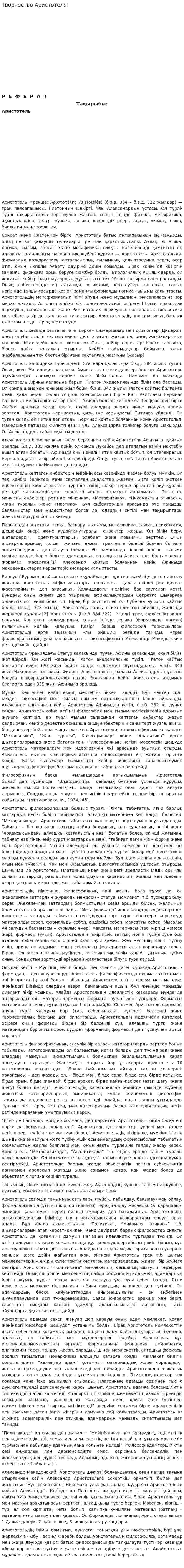 Творчество Аристотеля