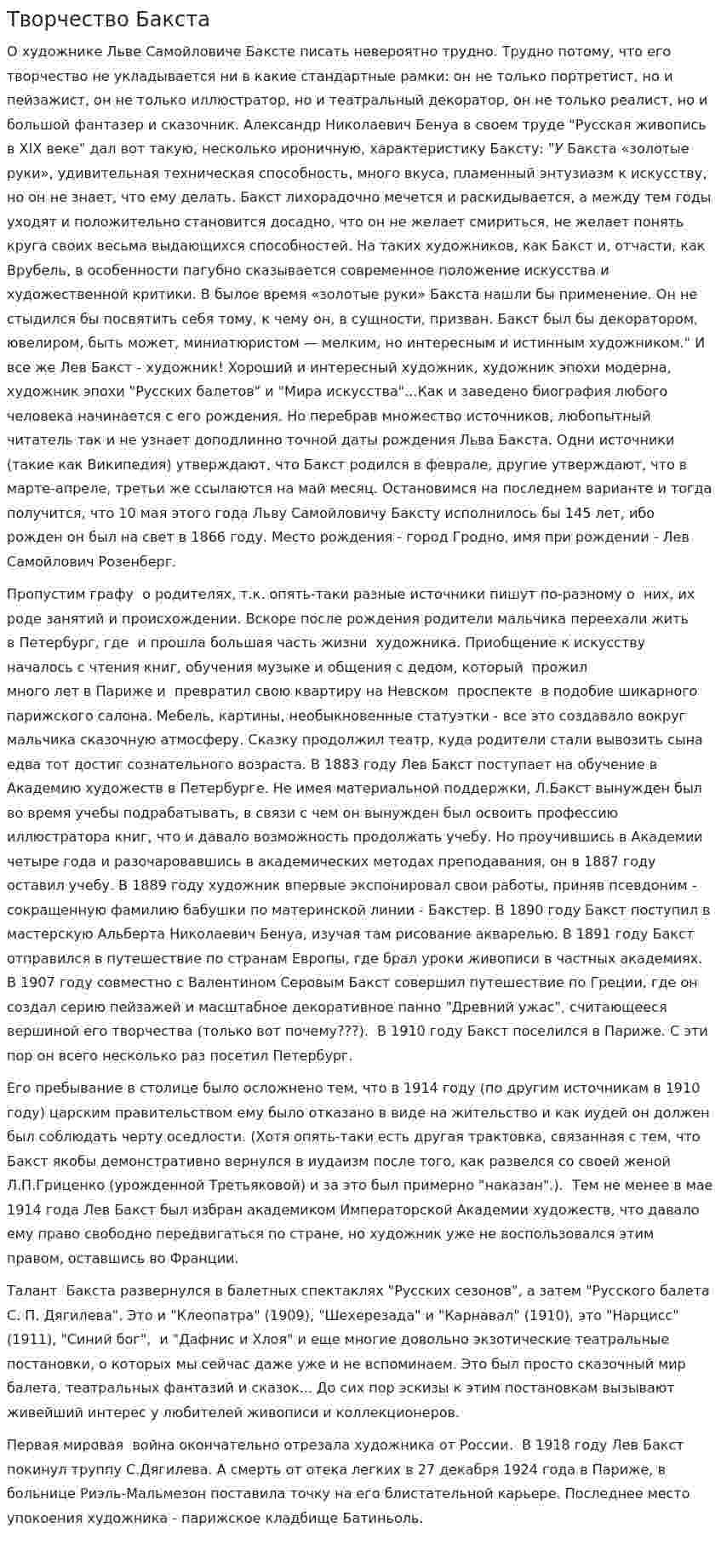 Творчество Бакста