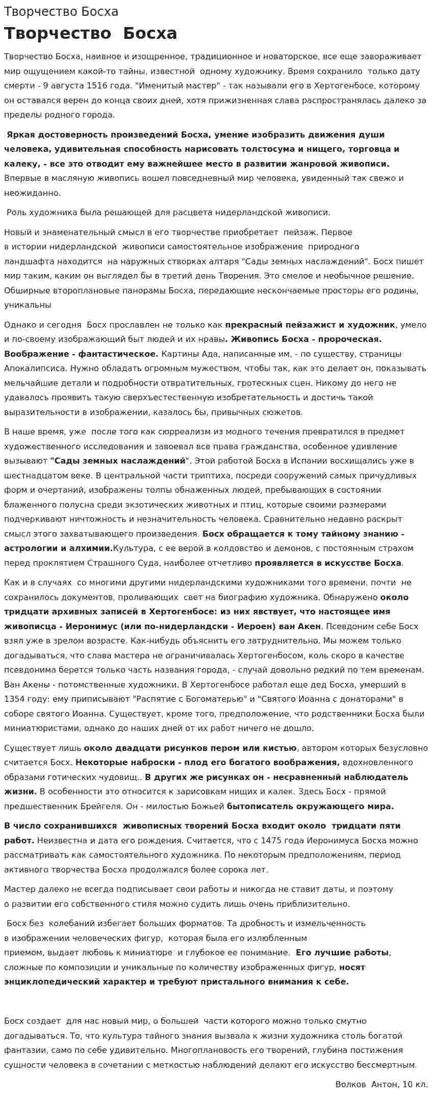 Творчество Босха