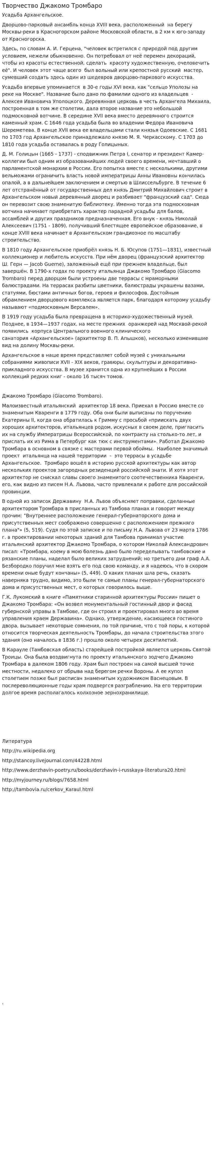 Творчество Джакомо Тромбаро