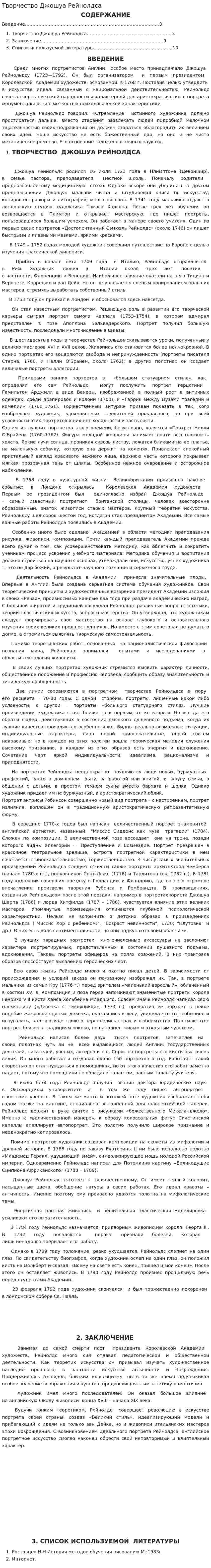 Творчество Джошуа Рейнолдса