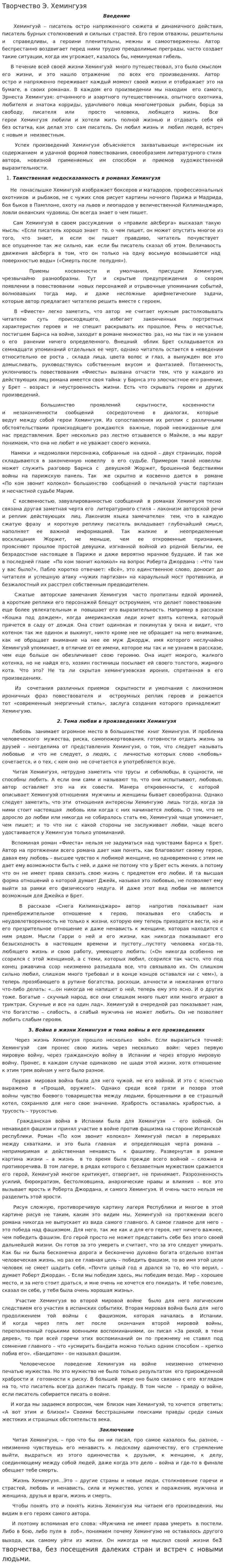 Творчество Э. Хемингуэя