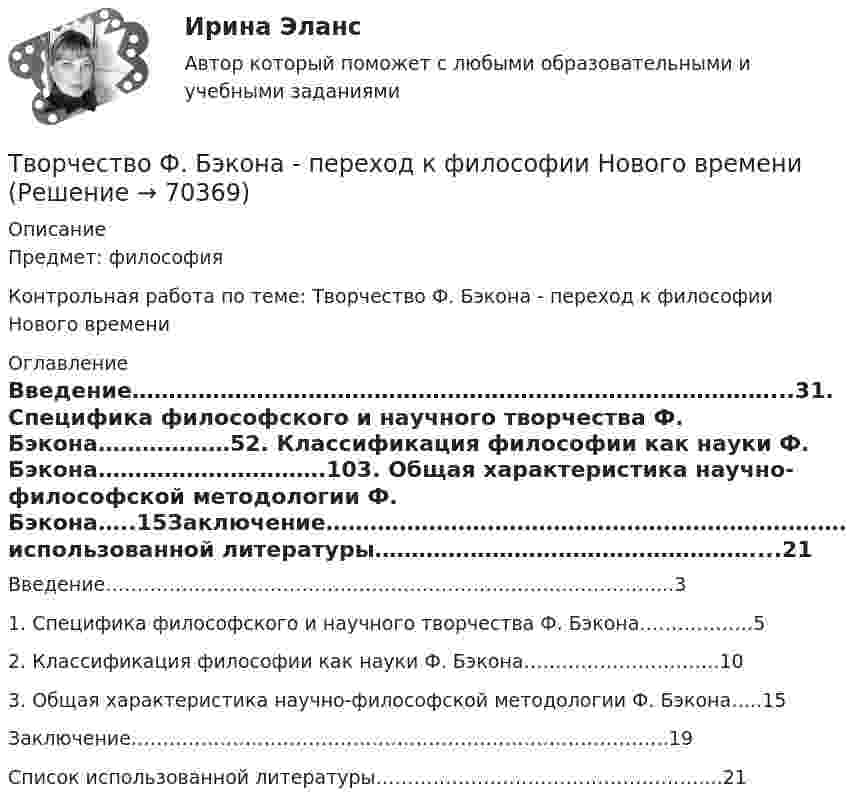      
            Описание
            Предмет: философияКонтрольная работа по теме: Творчество Ф. Бэкона - переход к философии Нового времени 
            Оглавление
            Введение……………………………………………………………………………...31.	Специфика философского и научного творчества Ф. Бэкона………………52.	Классификация философии как науки Ф. Бэкона………………………….103.	Общая характеристика научно-философской методологии Ф. Бэкона…..15Заключение………………………………………………………………………….19Список использованной литературы……………………………………………....21  
            
            
            Творческое задание по юриспруденцииТворчество Ф. Бэкона - переход к философии Нового времениТвоя подружка швейная машинаТГАСУ 3 курс МетрологияТГАСУ. Химия. ч. 2. Химические свойства металловТГУ МЕХАНИКА 1 ПРОМЕЖУТОЧНЫЙ ТЕСТ 1-17ТГУ. Основы проектной деятельности. Задания 1-8. Вариант 3(ТВ и МС МУИВ (им Витте)) Установите соответствие между названиями формул и входящими в их состав элементами:ТВиМС Однофакторный дисперсионный анализ ИДЗ 4 Вариант 4 Для заданного уровня значимости α = 0,05 установите влияние типа используемой рекламы на объем продаж товара. ТВиМС Практические задачи (3 задачи) Буквы, составляющие слово РАКЕТА, написаны по одной на шести карточках; карточки перемешаны и положены в пакет. ТВиМС Практические задачи (4 задачи) Результаты измерений СВ Х занесены в таблицу:Твой успешный стартап (тест с ответами Синергия)Творческие задания по психологииТворческое задание: 1. Выбрать текст закона или его часть для последующей моральной диагностики (например, Конституцию РФ, Уголовный кодекс РФ,